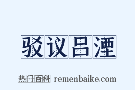 驳议吕湮是什么意思的图片